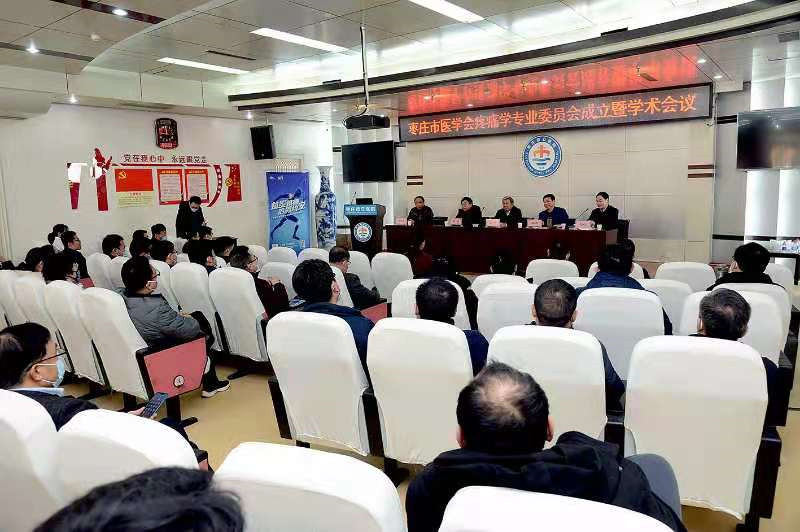枣庄市医学会疼痛学专业委员会成立大会.jpg